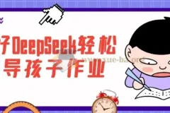 DeepSeek家长辅导课程：助力孩子学业提升