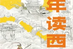 《少年读西游》：李天飞的趣味西游解读