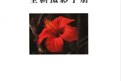 《全新摄影手册》全彩中文版：摄影知识宝典