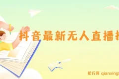 抖音无人直播技术介绍