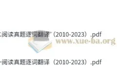 2010 – 2023年考研英语阅读真题逐词翻译
