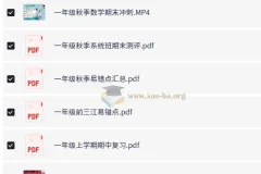 欧新环小学数学一年级秋季课程