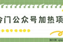 冷门公众号加热项目介绍