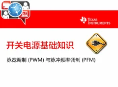 开关电源基础知识课程