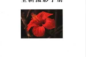 《全新摄影手册》全彩中文版：摄影知识宝典