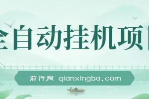 《魔灵召唤》全自动挂机项目介绍