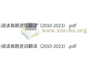 2010 – 2023年考研英语阅读真题逐词翻译