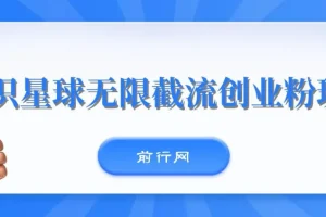 知识星球无限截流创业粉玩法课程