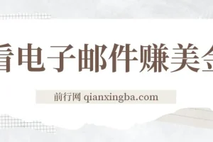看电子邮件赚美金项目：多账号实现日入50+美金