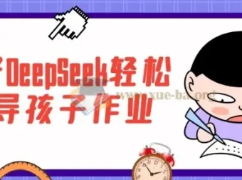 DeepSeek家长辅导课程：助力孩子学业提升