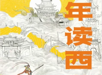 《少年读西游》：李天飞的趣味西游解读