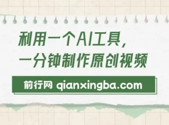 AI工具助力1分钟制作原创视频与变现课程