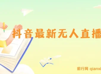 抖音无人直播技术介绍