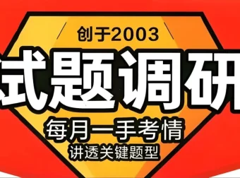 天星教育《2026高考试题调研》1 – 4辑（全九科）