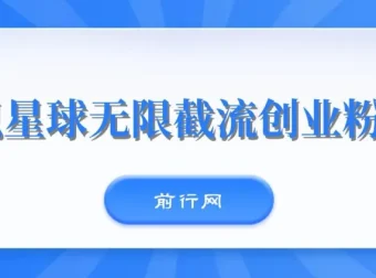 知识星球无限截流创业粉玩法课程