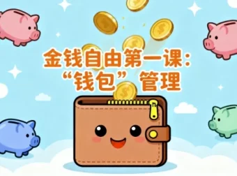 金钱自由第一课：“钱包”管理课程