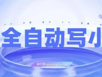 AI全自动小说生成工具：高效创作利器