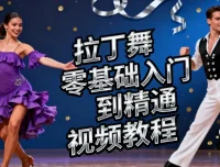 拉丁舞零基础入门到精通视频教程
