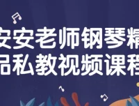 安安老师钢琴精品私教视频课程