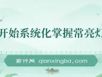 从零开始系统化掌握影视常亮灯拍摄课程