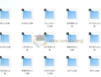 中小学精品学习资料大合集