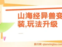 山海经异兽变装项目：玩法升级，轻松获10万+播放量