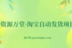 淘宝自动发货项目资源