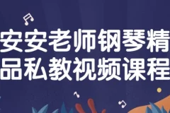 安安老师钢琴精品私教视频课程