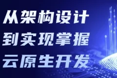 掌握云原生开发：从架构设计到实现