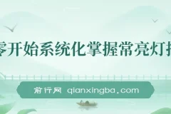 从零开始系统化掌握影视常亮灯拍摄课程