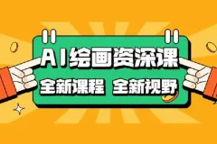 AI绘画：COMFYUI+PS全新工作流课程，助力小白进阶