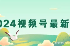 2024视频号原创玩法：搬用机器人视频掘金课程