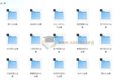 中小学精品学习资料大合集