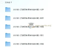 万象思维·2025版高考快递48套：语数英物化试卷及解析