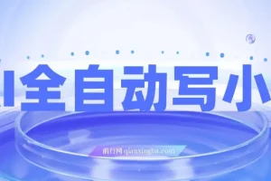 AI全自动小说生成工具：高效创作利器