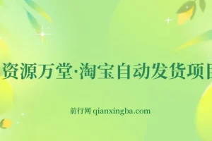 淘宝自动发货项目资源