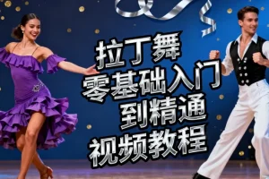 拉丁舞零基础入门到精通视频教程