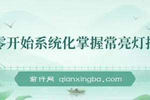 从零开始系统化掌握影视常亮灯拍摄课程