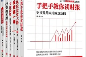 《雪球系列》投资书籍套装（6册）