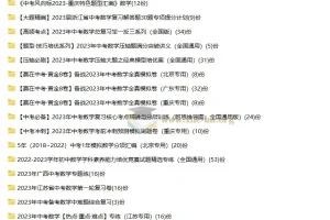 近几年中考全科目一二三轮复习资源合集