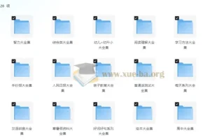 中小学精品学习资料大合集