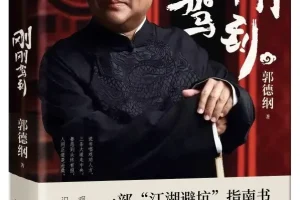 《刚刚驾到》：郭德纲2025年新作