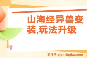 山海经异兽变装项目：玩法升级，轻松获10万+播放量