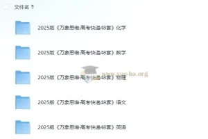 万象思维·2025版高考快递48套：语数英物化试卷及解析