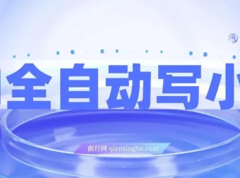 AI全自动小说生成工具：高效创作利器