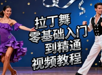拉丁舞零基础入门到精通视频教程