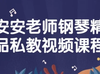 安安老师钢琴精品私教视频课程