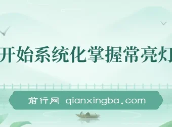从零开始系统化掌握影视常亮灯拍摄课程