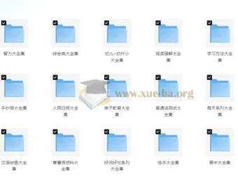 中小学精品学习资料大合集