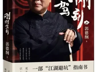 《刚刚驾到》：郭德纲2025年新作